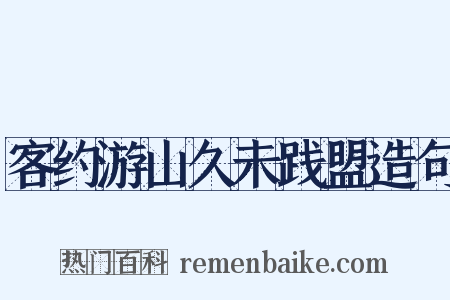 客约游山久未践盟造句是什么意思的图片